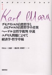 マルクス・コレクション　1　デモクリトスの自然哲学とエピクロスの自然哲学の差異　カール・マルクス/著
