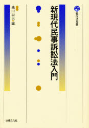 ■ISBN：9784589028266★日時指定をお受けできない商品になります商品情報商品名新現代民事訴訟法入門　池田辰夫/編フリガナシン　ゲンダイ　ミンジ　ソシヨウホウ　ニユウモン　ゲンダイホウ　ソウシヨ著者名池田辰夫/編出版年月200506出版社法律文化社大きさ333，8P　20cm