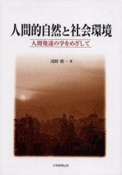 【新品】【本】人間的自然と社会環境 人間発達の学をめざして 浅野慎一/著