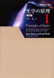 楽天ドラマ×プリンセスカフェ光学の原理 1 Max Born/〔著〕 Emil Wolf/〔著〕 草川徹/訳