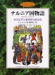 カスピアン王子のつのぶえ　カラー版　C．S．ルイス/作　瀬田貞二/訳　Pauline　Baynes/〔画〕