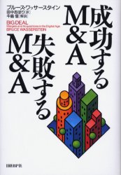 成功するM&A失敗するM&A 日経BP社 ブルース・ワッサースタイン／著 田中志ほり／訳