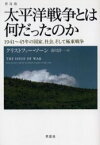 太平洋戦争とは何だったのか　1941～45年の国家、社会、そして極東戦争　クリストファー・ソーン/著　市川洋一/訳