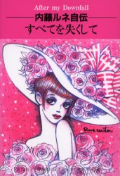 内藤ルネ自伝すべてを失くして 転落のあとに 内藤ルネ/著 島村麻里/聞き書き 本間真夫/加筆編集