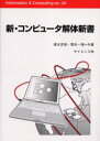 新・コンピュータ解体新書　清水忠昭/共著　菅田一博/共著