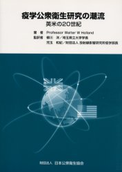 疫学公衆衛生研究の潮流 英米の20世紀 Walter．ホラン 柳川 洋 他監訳