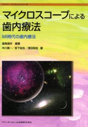 マイクロスコープによる歯内療法　MI時代の歯内療法　飯島国好/編著　中川寛一/著　宮下裕志/著　沢田則宏/著