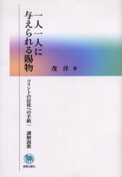 【新品】【本】一人一人に与えられる賜物　コリントの信徒への手紙一講解説教　茂洋/著