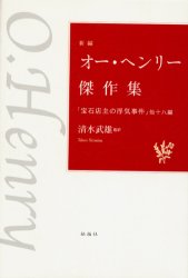 新編オー・ヘンリー傑作集　「宝石店主の浮気事件」他十八編　オー・ヘンリー/〔著〕　清水武雄/監訳　群馬英米文学談話会/訳