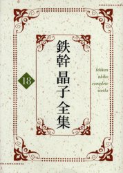 【新品】【本】鉄幹晶子全集　18　愛、理性及び勇気　与謝野寛/著　与謝野晶子/著