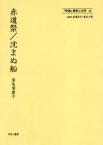 「帝国」戦争と文学　21　復刻　赤道祭　岩淵宏子/監修　長谷川啓/監修