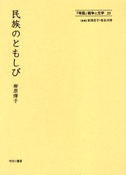 「帝国」戦争と文学　23　復刻　民