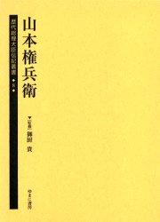 歴代総理大臣伝記叢書　8　復刻　山本権兵衛　御厨貴/監修