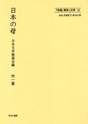 「帝国」戦争と文学　25　復刻　日