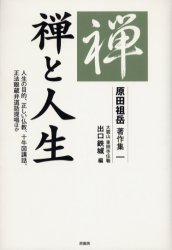 原田祖岳著作集　1　禅と人生　人生の目的、正しい仏教、十牛図講話、正法眼蔵弁道話提唱ほか　原田祖..