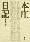 本庄日記　普及版　本庄繁/著