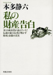 私の財産告白 多くの成功者が読んでいた!伝説の億万長者が明かす財産と金銭の真実 新装版 本多静六/著 本多健一/監修