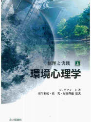 ■ISBN/JAN：9784762824487★日時指定をお受けできない商品になります商品情報商品名環境心理学　原理と実践　上　R．ギフォード/著　羽生和紀/監訳　槙究/監訳　村松陸雄/監訳フリガナカンキヨウ　シンリガク　1　ゲンリ　ト　ジツセン著者名R．ギフォード/著　羽生和紀/監訳　槙究/監訳　村松陸雄/監訳出版年月200507出版社北大路書房大きさ370P　22cm