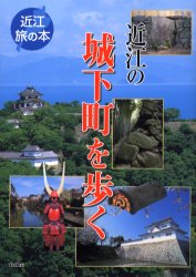 【新品】【本】近江の城下町を歩く 淡海文化を育てる会/編