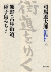 〈ワイド版〉街道をゆく　8　熊野・古座街道、種子島みちほか　