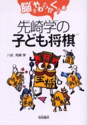 先崎学の子ども将棋　脳をやわらかくする　先崎学/著