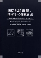 適切な診療録:精神科・心理療法編 精神科臨床に携わる人が知っておくべきこと Mary E．Moline/著 George T．Williams/著 Kenneth M．Austin/著 斎藤朱実/訳 岡島詳泰/訳 加藤正樹/訳 大橋嘉樹/訳