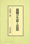 親鸞の生涯と思想　平松令三/著