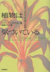 植物は気づいている　バクスター氏の不思議な実験　クリーヴ・バクスター/著　穂積由利子/訳