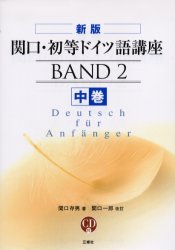 関口・初等ドイツ語講座　中巻　関口存男/著　関口一郎/改訂