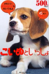 こいぬといっしょ 彩木三千子の犬種別相性占い