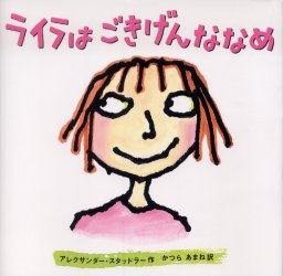 【新品】【本】ライラはごきげんななめ　アレクサンダー・スタッドラー/作　かつらあまね/訳