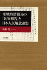 米戦時情報局の『延安報告』と日本人民解放連盟 山極晃/著