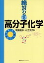 絶対わかる高分子化学 講談社 斎藤勝裕／著 山下啓司／著