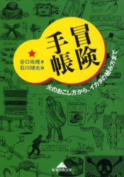 冒険手帳　火のおこし方から、イカダの組み方まで　谷口尚規/著　石川球太/画