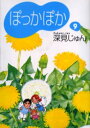 ぽっかぽか 9 文庫版 集英社 深見じゅん