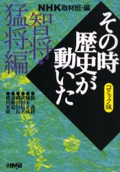NHKその時歴史が動いた　コミック版　智将・猛将編　NHK取材班/編　西田真基/〔ほか〕著
