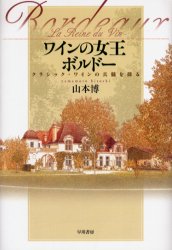 ■ISBN:9784152086570★日時指定・銀行振込をお受けできない商品になります商品情報商品名ワインの女王ボルドー　クラシック・ワインの真髄を探る　山本博/著フリガナワイン　ノ　ジヨオウ　ボルド−　クラシツク　ワイン　ノ　シンズイ　オ　サグル著者名山本博/著出版年月200507出版社早川書房大きさ390P　20cm