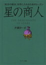 星の商人　「成功の秘法」を手に入れるためのレッスン　犬飼ターボ/著