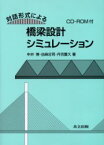 対話形式による橋梁設計シミュレーション　中井博/著　当麻庄司/著　丹羽量久/著