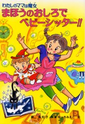 【新品】【本】まほうのおしろでベビーシッター!! 藤真知子/作 ゆーちみえこ/絵