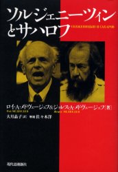 ソルジェニーツィンとサハロフ ロイ・A．メドヴェージェフ/著 ジョレス・A．メドヴェージェフ/著 大月晶子/訳