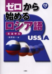 ■ISBN:9784384053296★日時指定・銀行振込をお受けできない商品になります商品情報商品名ゼロから始めるロシア語　文法中心　長野俊一/著フリガナゼロ　カラ　ハジメル　ロシアゴ　ブンポウ　チユウシン著者名長野俊一/著出版年月200508出版社三修社大きさ205P　21cm