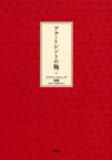 アナ・トレントの鞄　クラフト・エヴィング商会/著