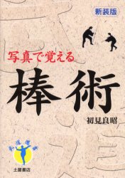 ■ISBN：9784806907886★日時指定をお受けできない商品になります商品情報商品名棒術　写真で覚える　新装版　初見良昭/著フリガナボウジユツ　シヤシン　デ　オボエル　ブドウ　センシヨ著者名初見良昭/著出版年月200507出版社土屋書店大きさ223P　21cm