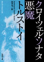 クロイツェル・ソナタ　悪魔　トルストイ/〔著〕　原卓也/訳