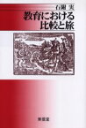 教育における比較と旅 東信堂 石附実／著