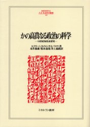 かの高貴なる政治の科学 19世紀知性史研究 S.コリーニ/著 D.ウィンチ/著 J.バロウ/著 永井義雄/訳 坂本達哉/訳 井上義朗/訳