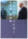 ゲルハルト・リヒター写真論/絵画論 ゲルハルト・リヒター/ほか著 清水穣/訳