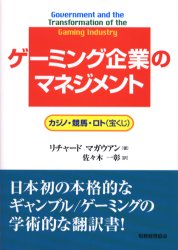 ゲーミング企業のマネジメント　カジノ・競馬・ロト(宝くじ)　リチャード　マガウアン/著　佐々木一彰/訳
