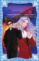 オリエント急行とパンドラの匣(ケース)　名探偵夢水清志郎＆怪盗クイーンの華麗なる大冒険　はやみねか..